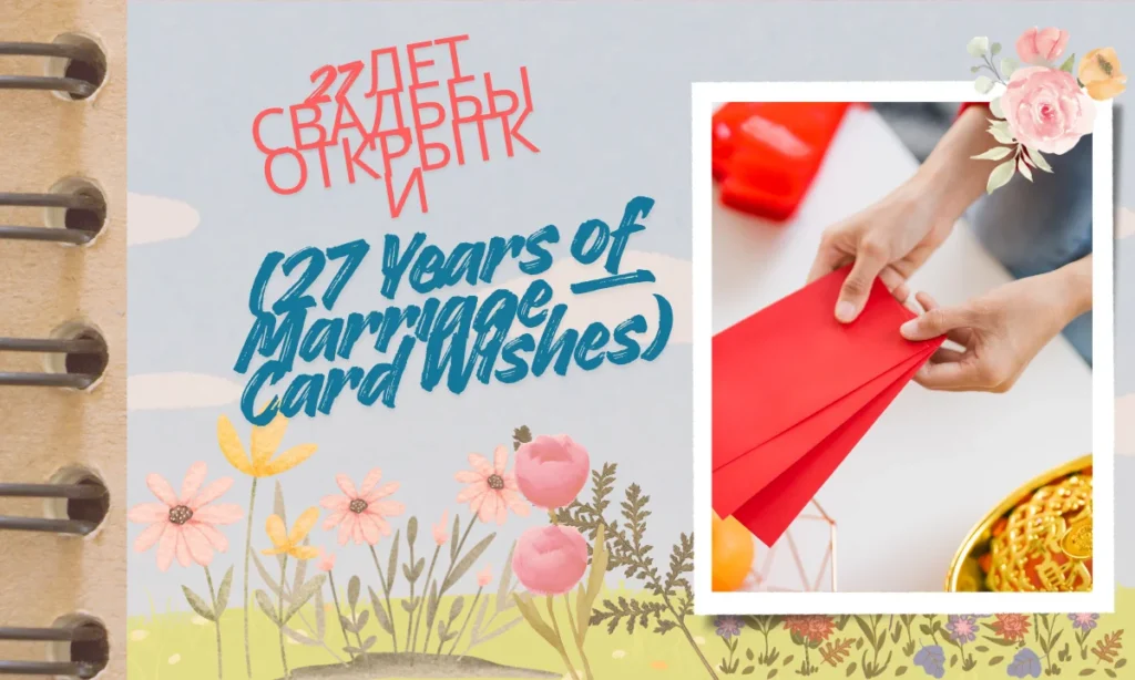 27 лет свадьбы открытки