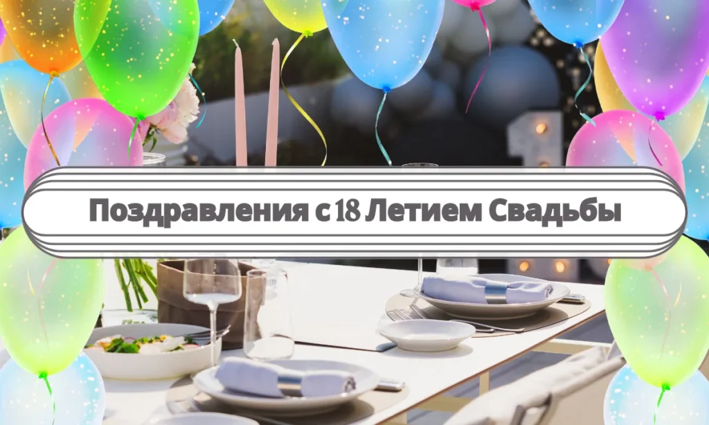Поздравления с 18 Летием Свадьбы